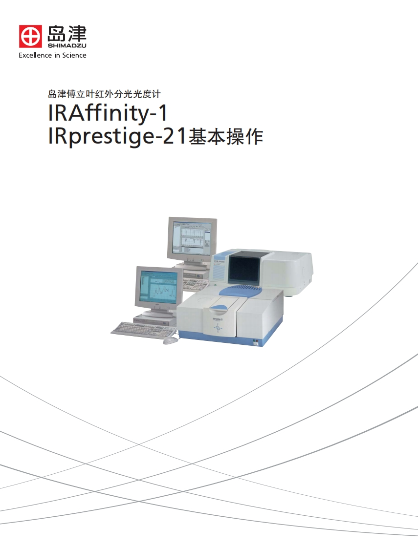 IRprestige-21基本操作标准操作说明书手册