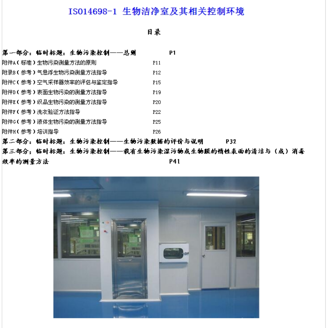 IS014698-1生物洁净室及其相关控制环境
