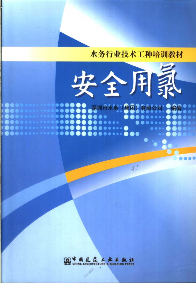ISBN-7-112-07339-1安全用氯-深圳市水务（集团）有限公司