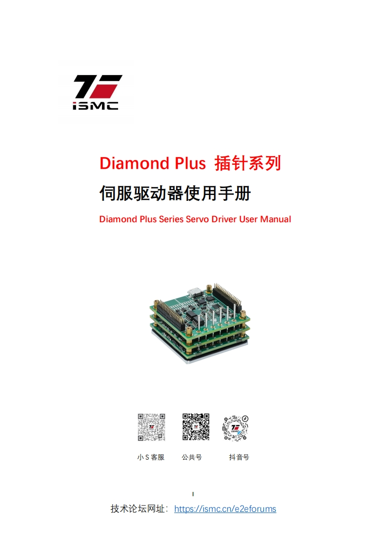 ISMC-Diamond-Plus插针系列伺服使用手册-V13