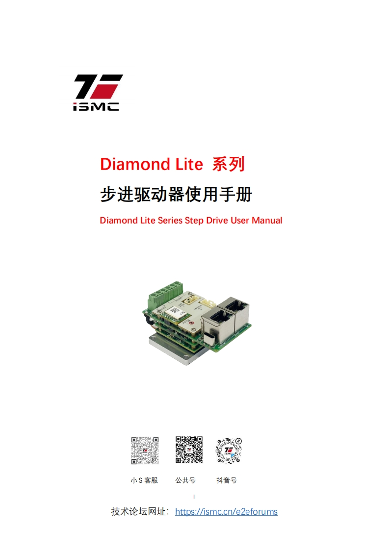 ISMC-DiamondLite系列步进驱动器使用手册-V11