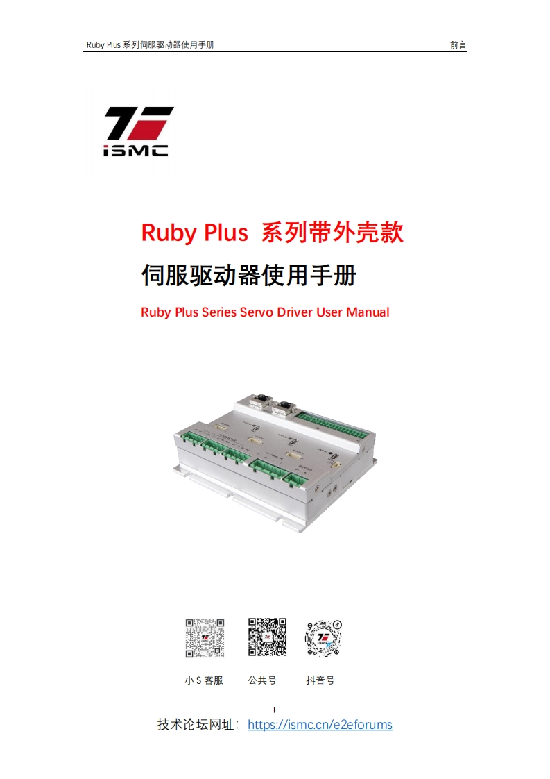 ISMC-RubyPlus系列带外壳款伺服使用手册-V17