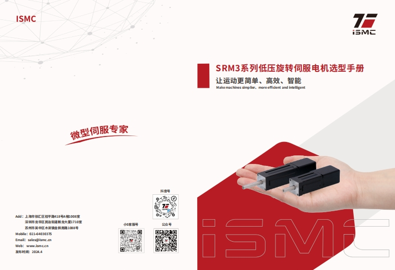 ISMC-SRM3系列低压伺服电机选型手册V20