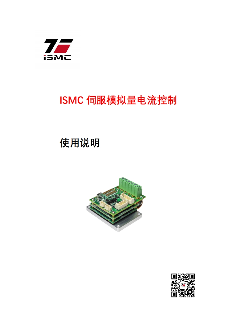 ISMC-伺服模拟量电流控制使用说明_V10