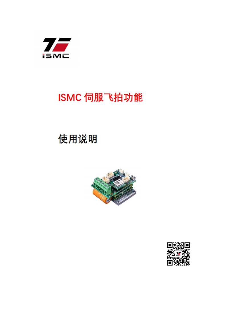 ISMC-伺服飞拍功能使用说明_V10-