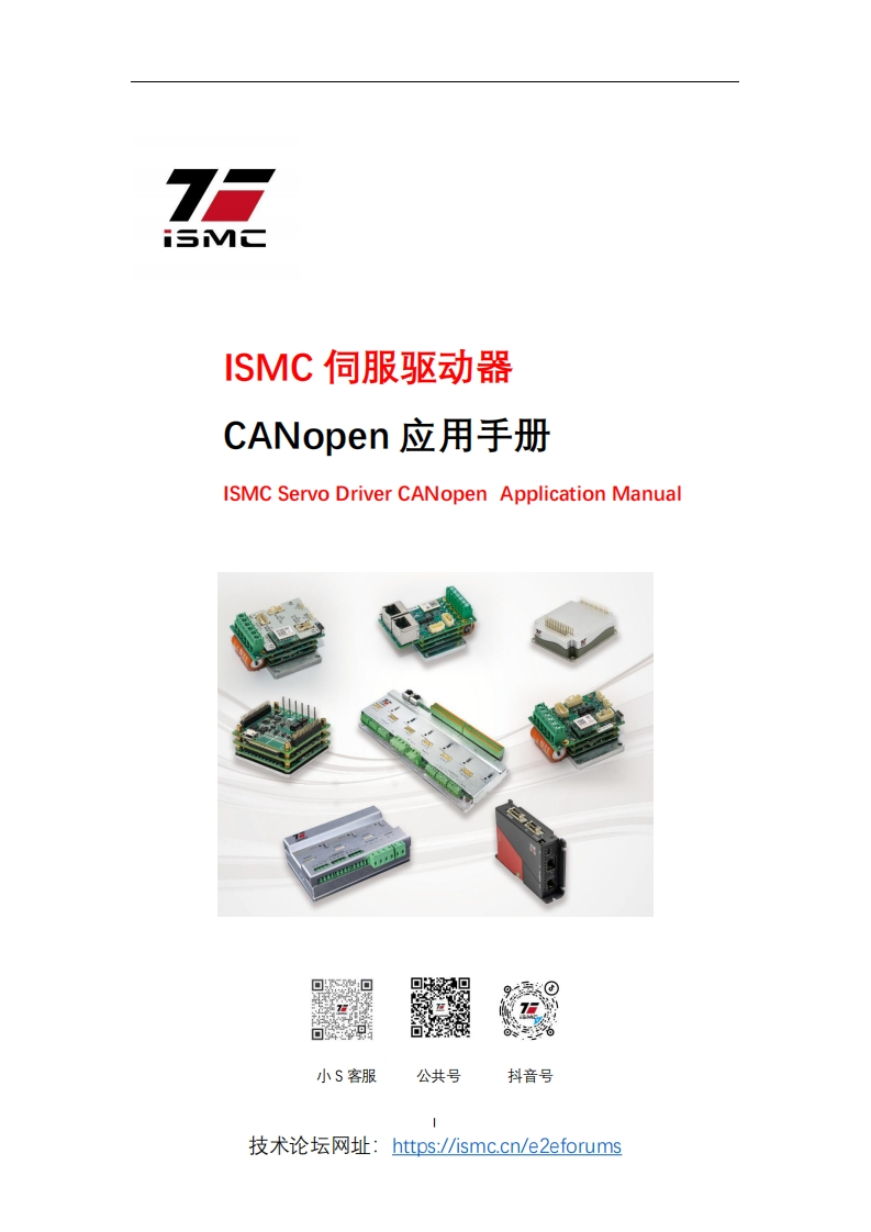 ISMC-伺服驱动器CANopen应用手册_V16