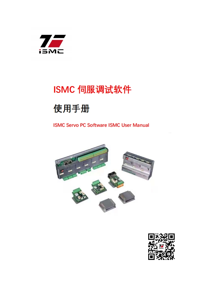 ISMC-伺服驱动器上位机软件使用手册_V166