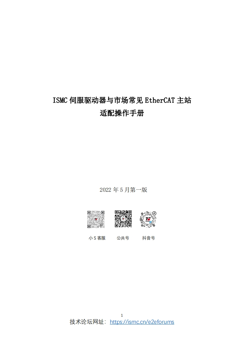 ISMC-伺服驱动器与常见主流主控适配说明_V11