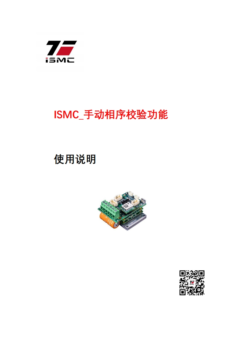 ISMC-手动相序校验使用说明手册_V10