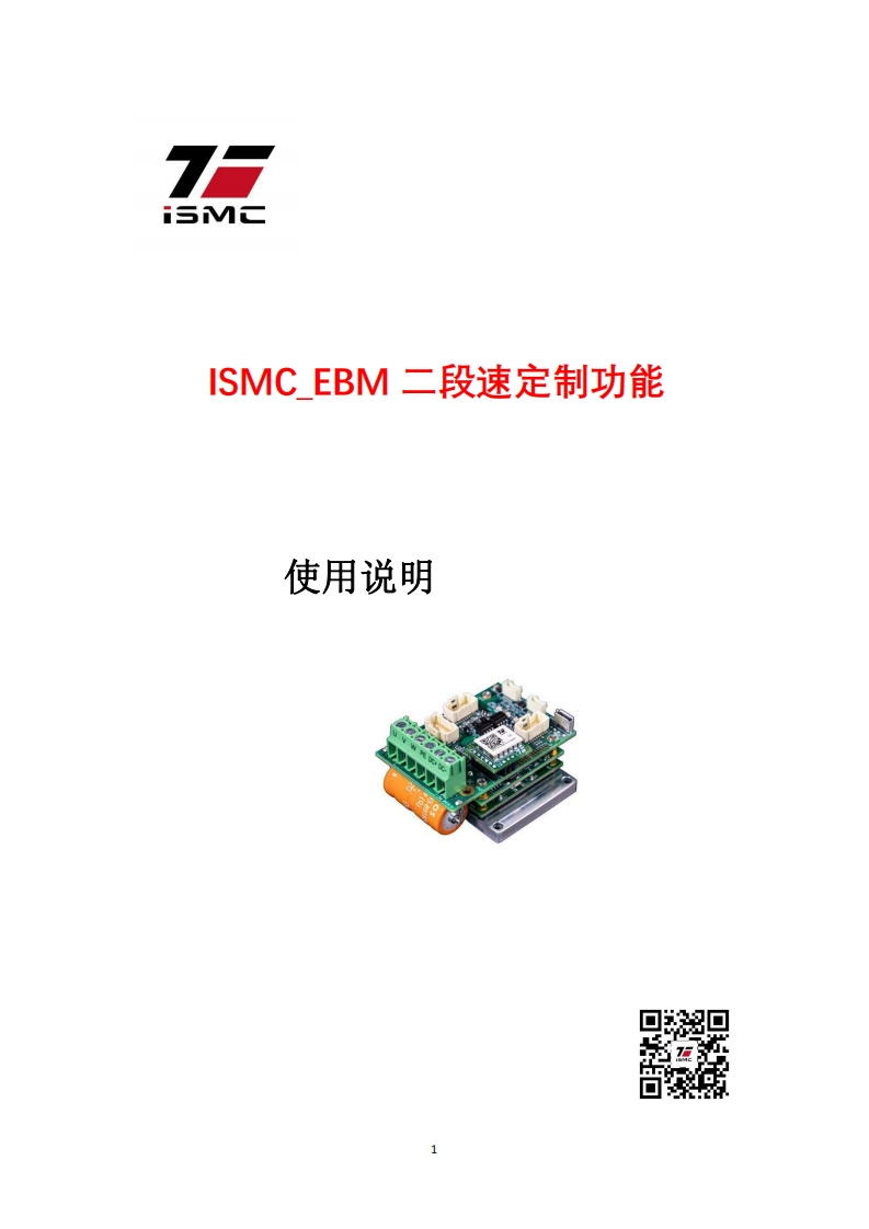 ISMC_EMB位置两段速功能使用手册_V10