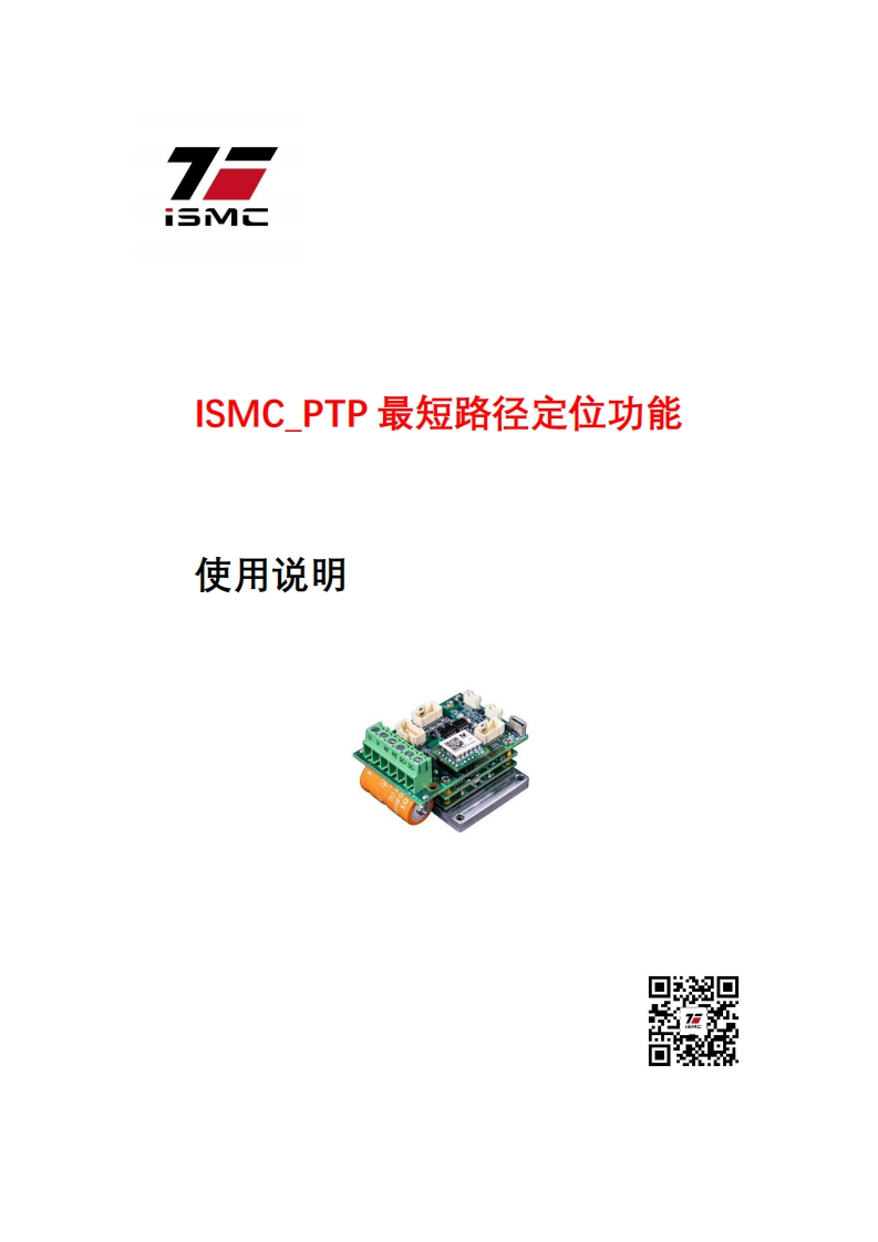 ISMC_伺服PTP最短路径定位功能使用手册_V11