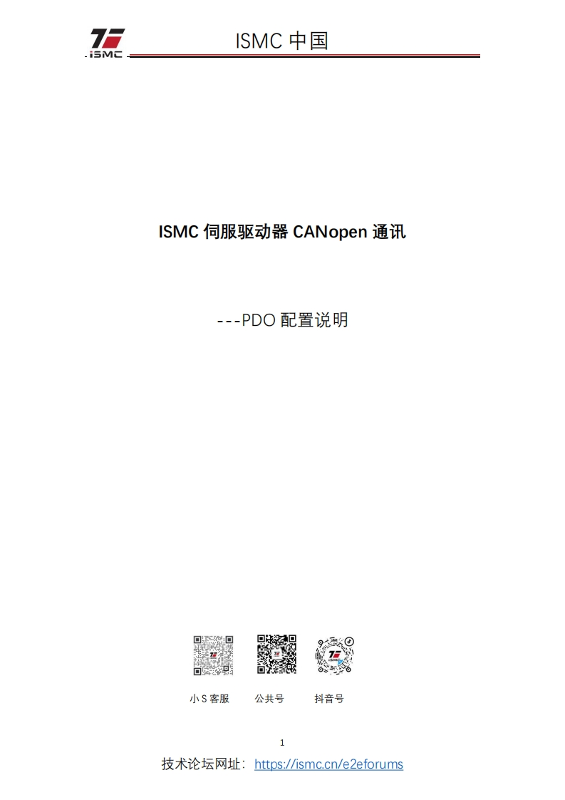 ISMC_伺服驱动器CANopen通讯-PDO配置说明_V10