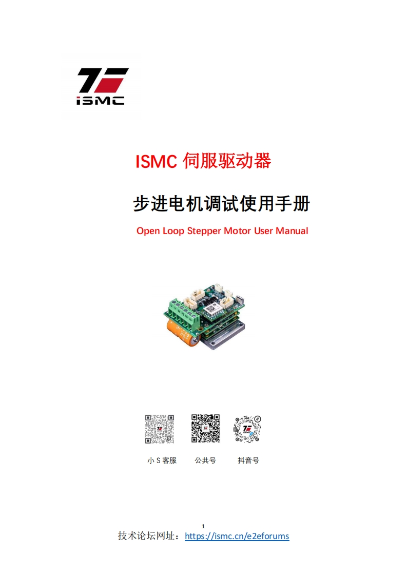 ISMC_伺服驱动器步进电机功能调试使用手册_V10