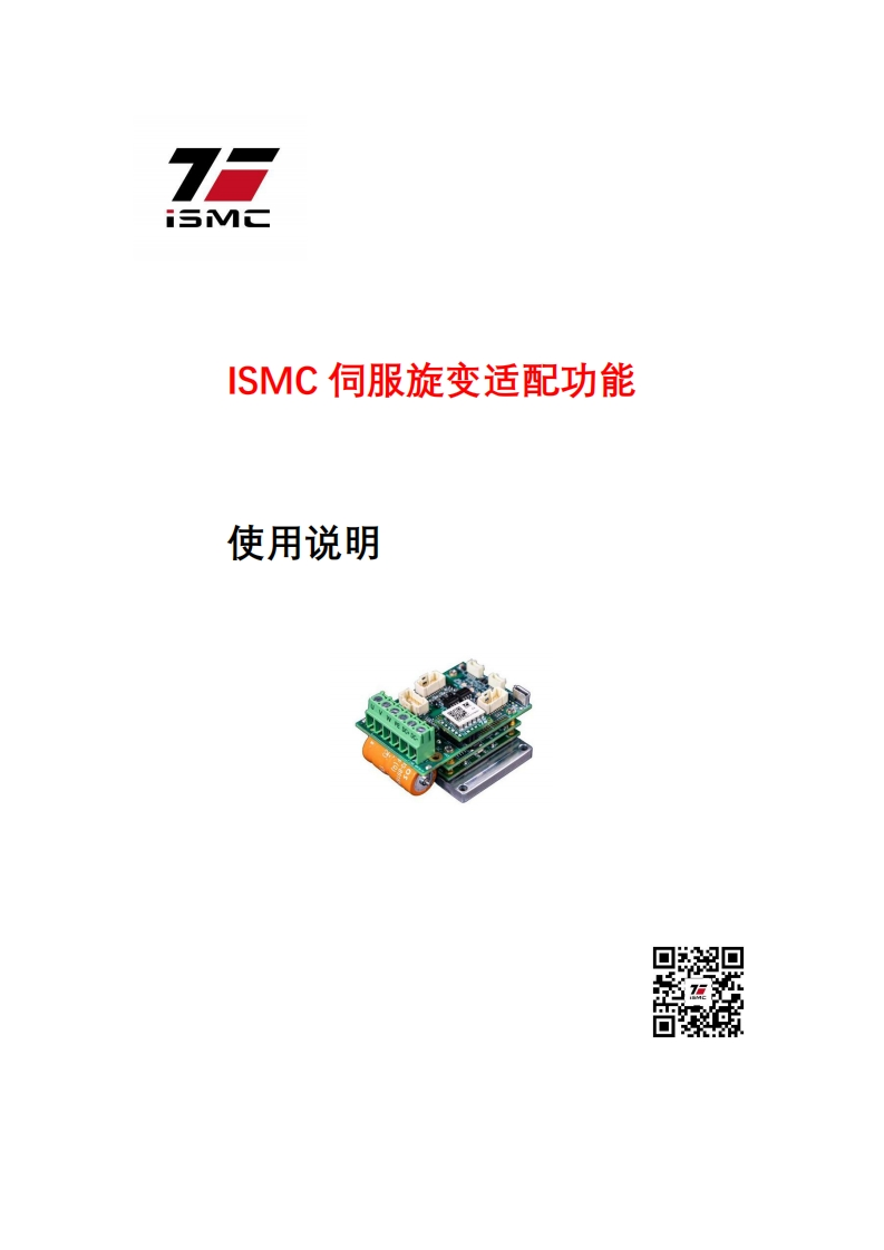 ISMC伺服旋变功能使用说明_V11