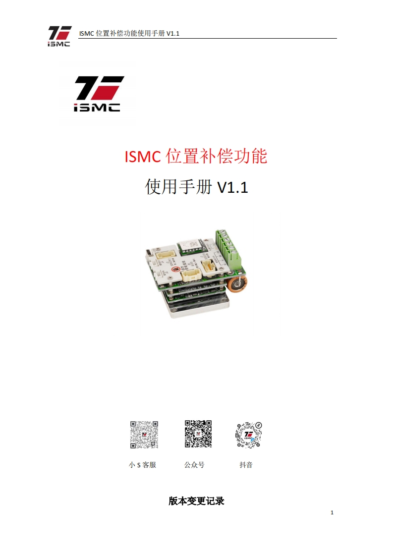 ISMC位置补偿功能使用手册V11