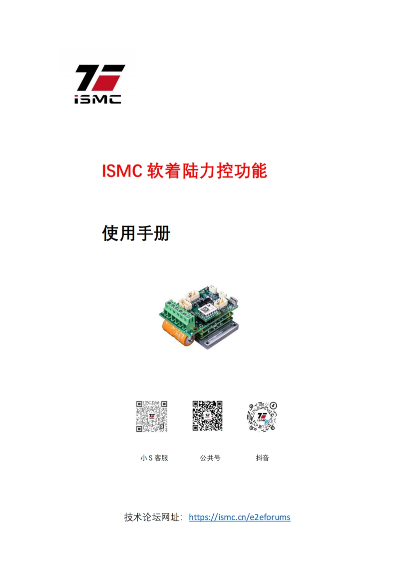 ISMC软着陆功能使用手册_V14