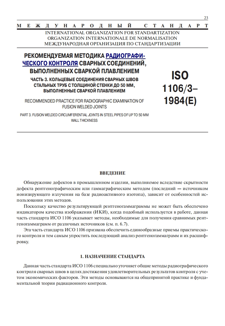 ISO-1106_3-1984新版标准规范