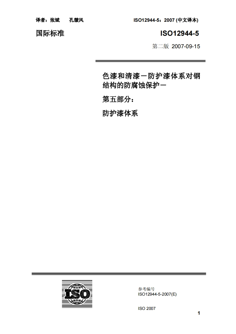 ISO-12944-5-2007-中文版-色漆和清漆-防护漆体系对钢结构的腐蚀防护-第5部分-防护漆体系