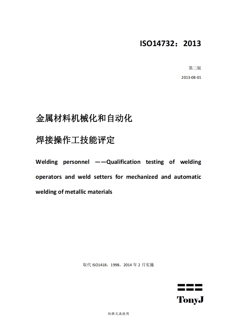 ISO-14732-2013中文）