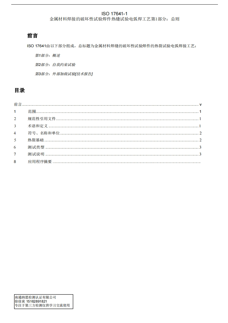 ISO-17641-1金属材料焊缝的破坏性试验-焊焊接产品热裂纹试验-电弧焊工艺-第1部分总则中文