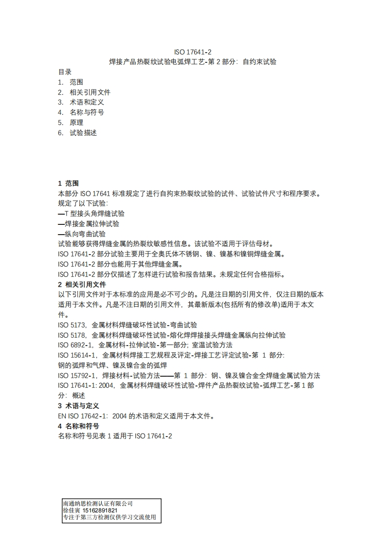 ISO-17641-2金属材料焊缝的破坏性试验-焊接产品热裂纹试验电弧焊工艺-第-2-部分自拘束试验-中文-2