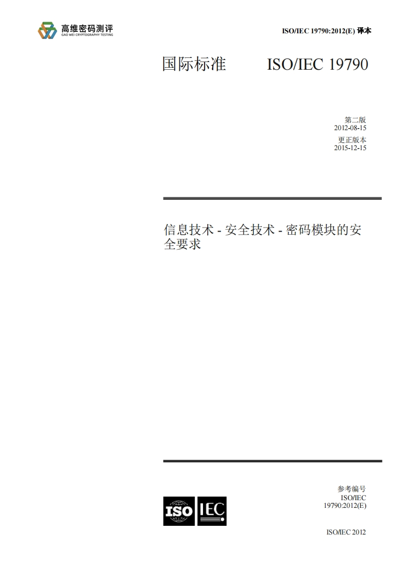 ISO-19790：2012参考标准规范