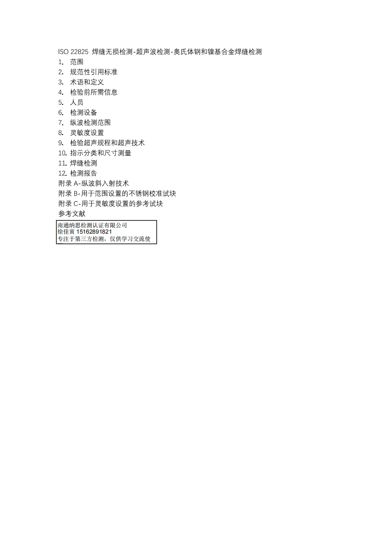 ISO-22825-焊缝无损检测-超声检测-奥氏体钢和镍基合金焊缝检测-2
