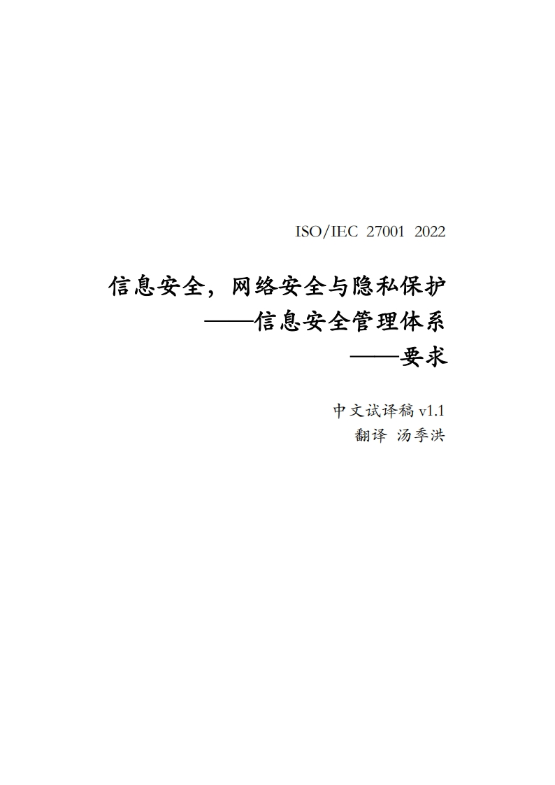ISO-27001-2022中文试译稿v1.1