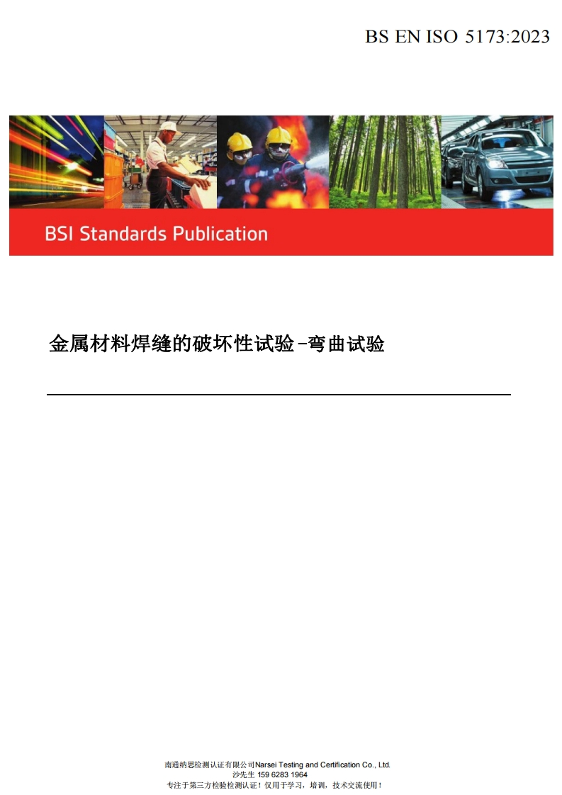 ISO-5173-2023金属材料焊缝的破坏性试验-弯曲试验-中文版