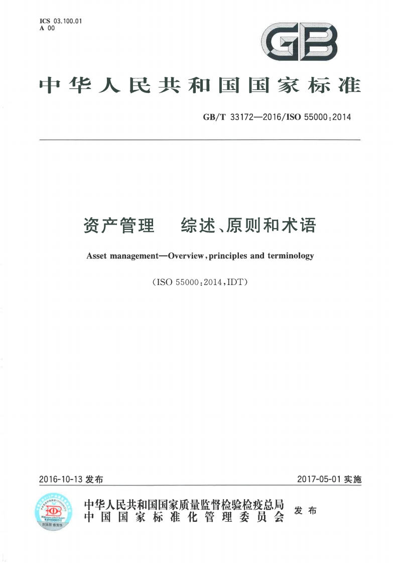 ISO-55000-资产管理-综述、原则和术语-发布版-出版