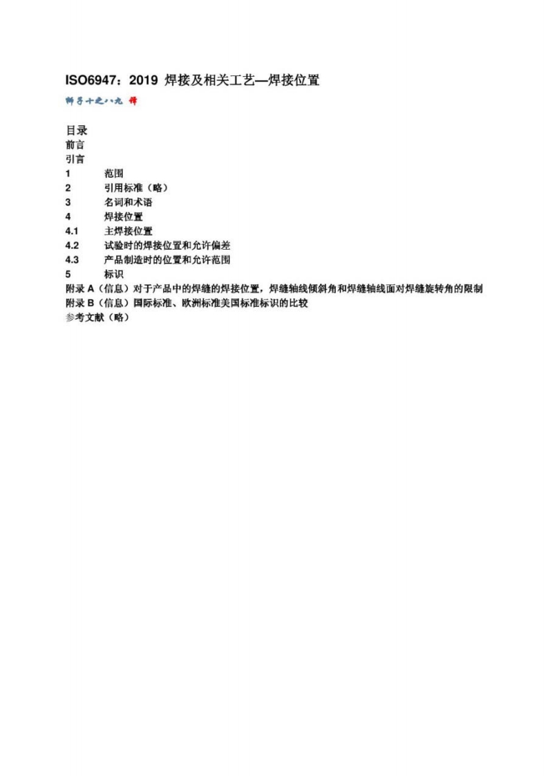 ISO-6947-2019-焊接及相关工艺—一焊接位置中文版