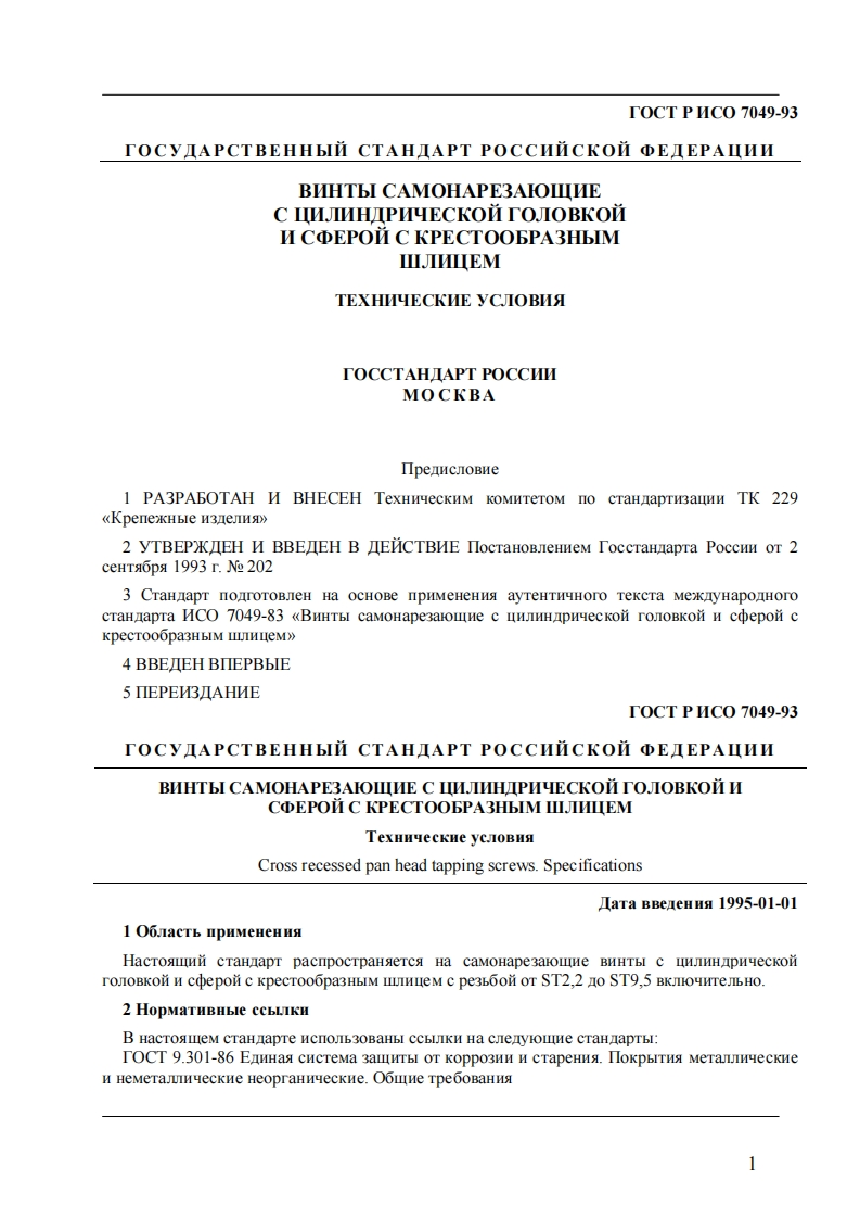 ISO-7049-93标准规范