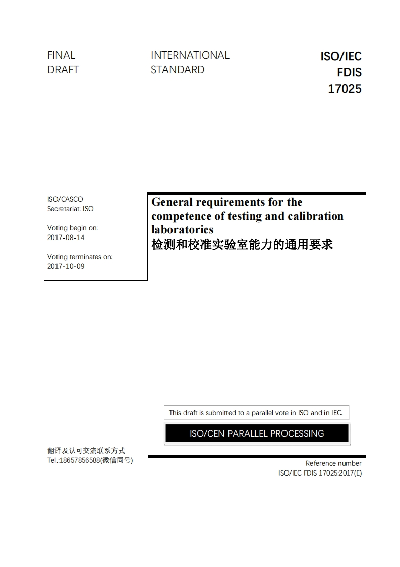 ISO-IEC(FDIS)17025：2017《检测和校准标定实验室能力的通用要求-中英译文》（新版）