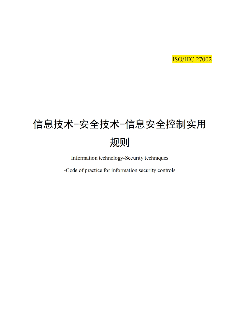 ISO-IEC-27002-2013-信息技术-安全技术-信息安全控制实用规则-中文版