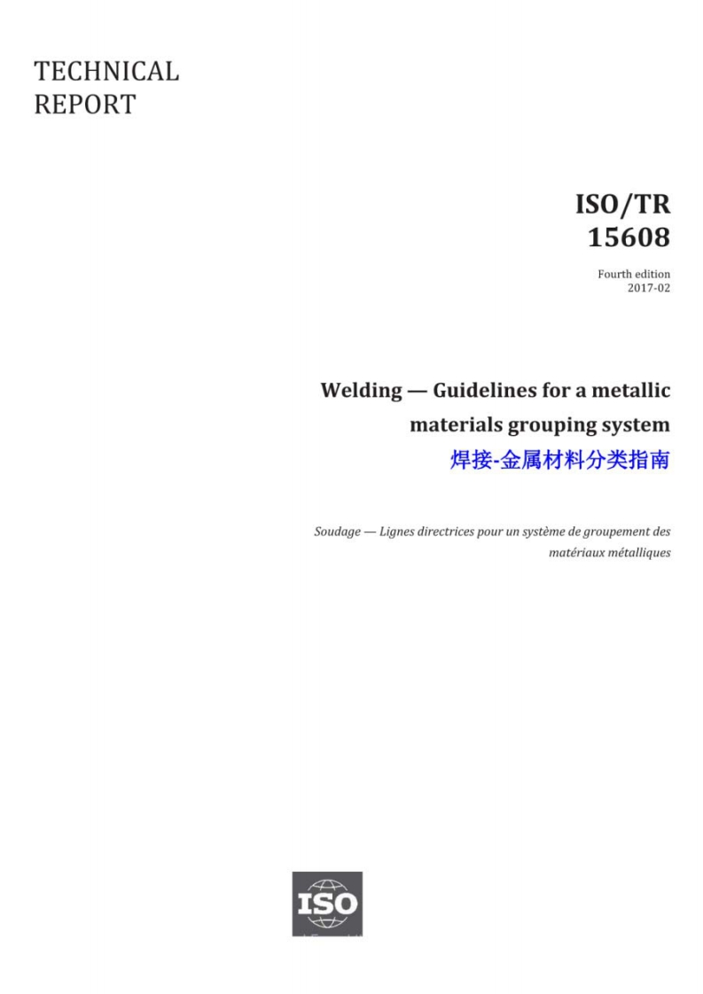 ISO-TR-15608-2017-中英文版-标准