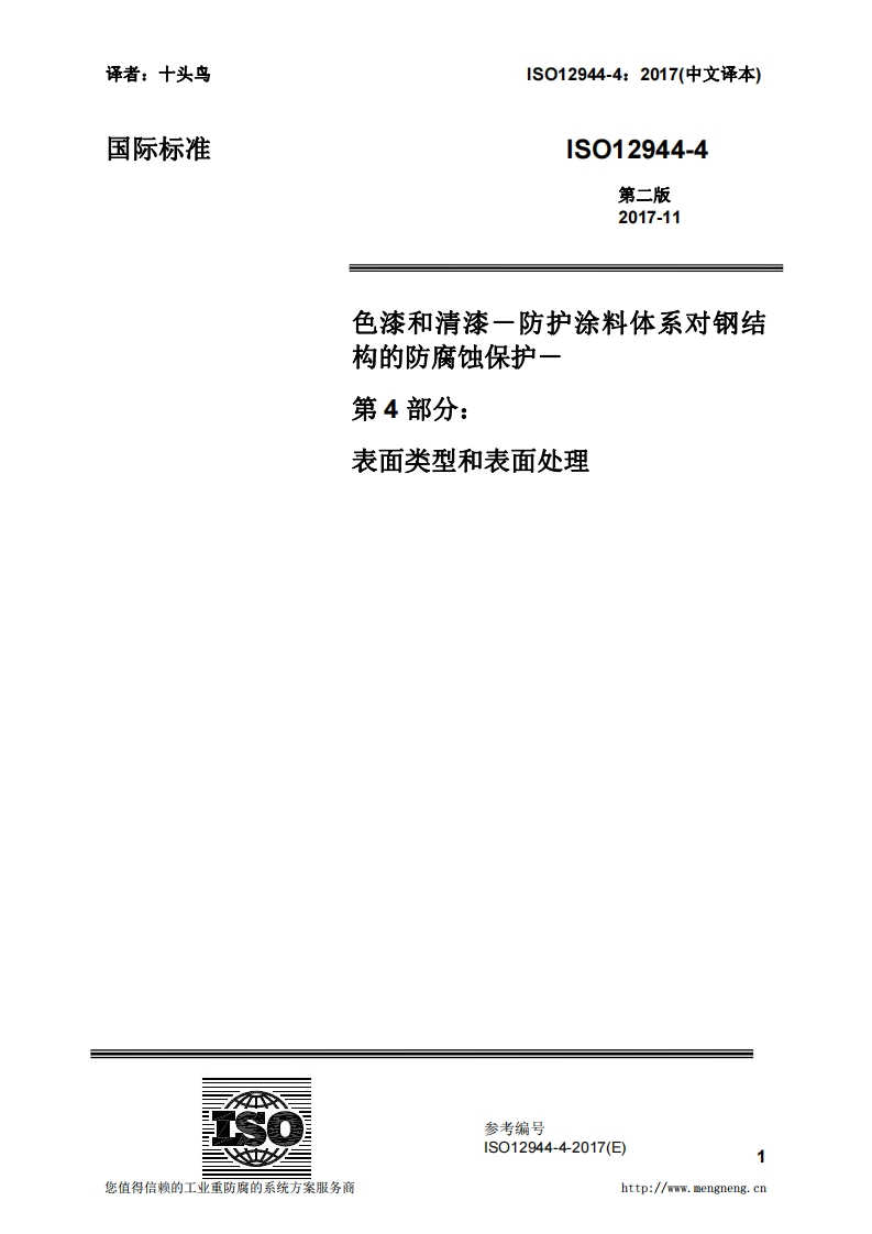 ISO12944-4-2017