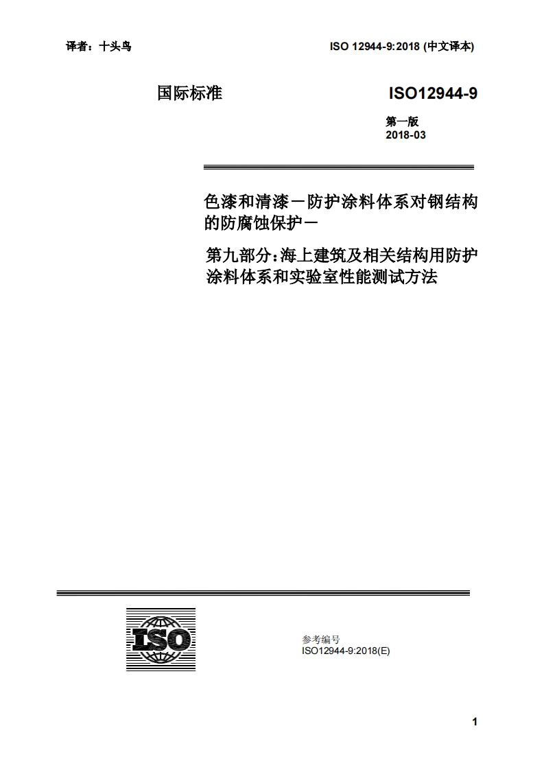 ISO12944-9-2017