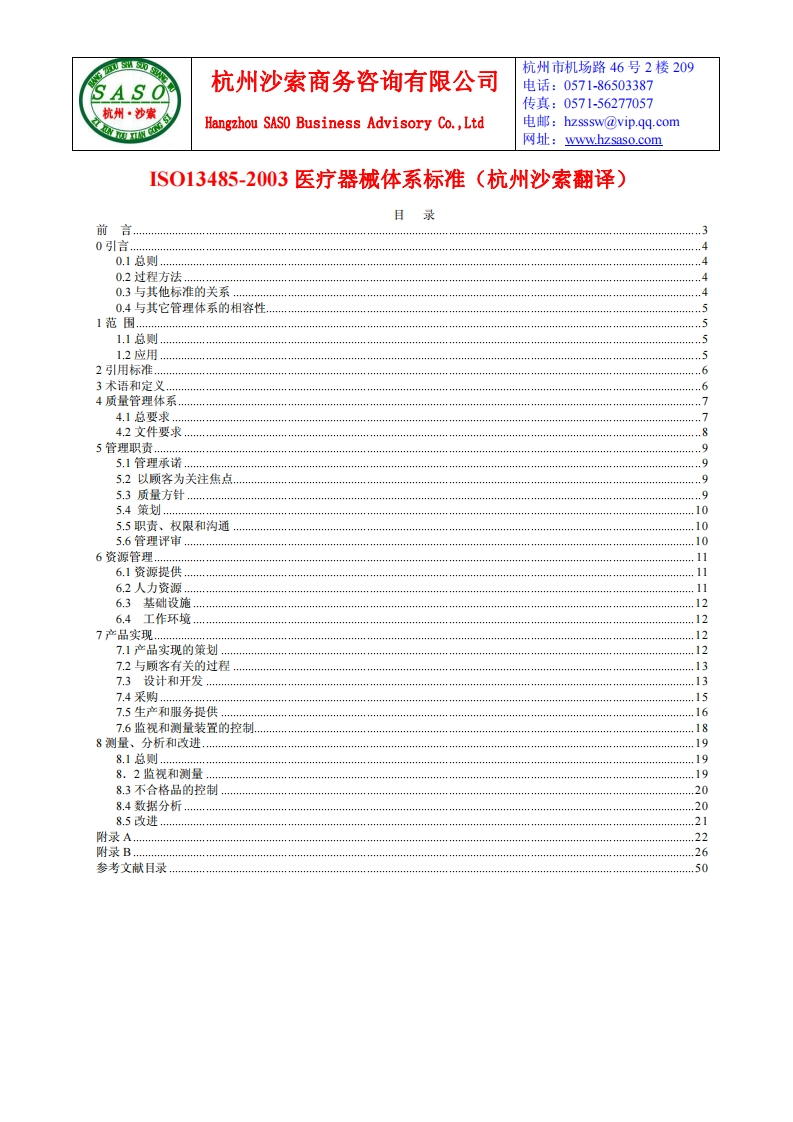 ISO13485-2003标准中文翻译版