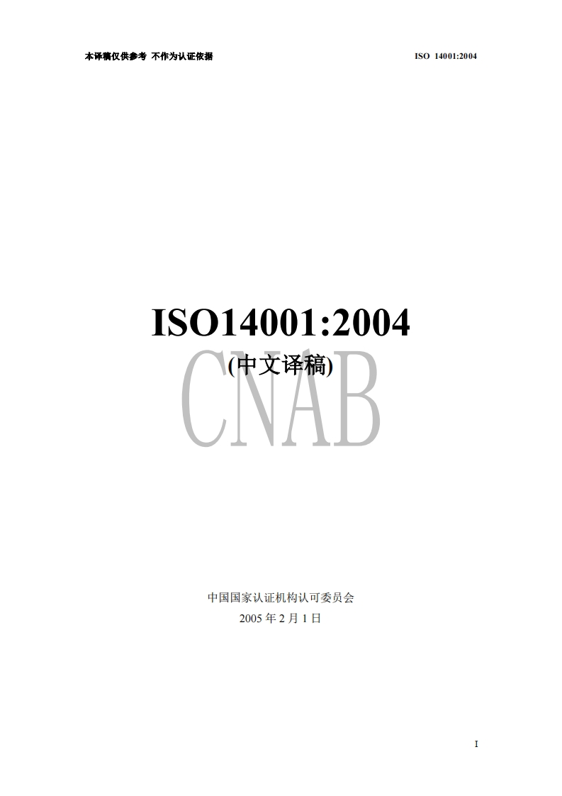 ISO14001-2004标准中文版