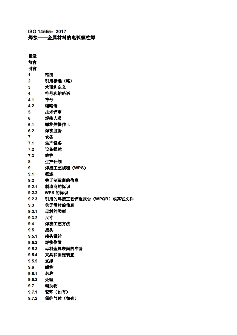 ISO145552017焊接金属材料的电弧螺柱焊（中文版）