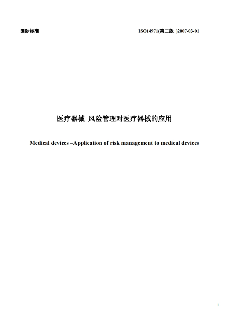 ISO14971-2007中文版医疗器械风险管理对医疗器械的应用