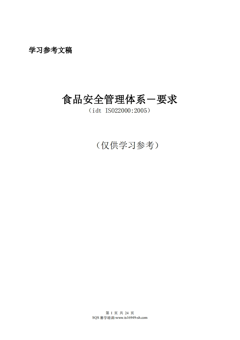 ISO22000-2005标准