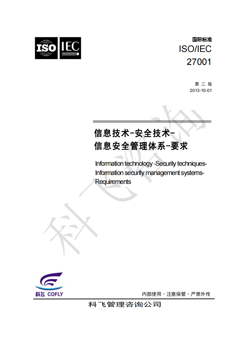 ISO27001：2013中文-科飞