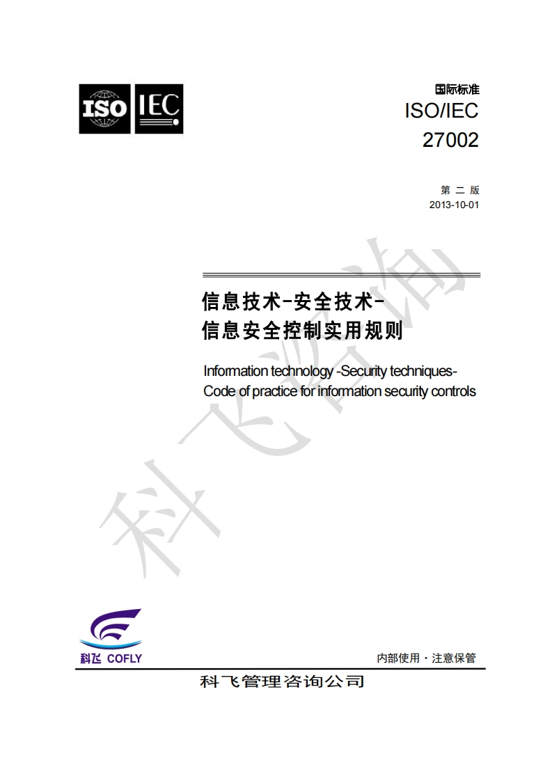 ISO27002：2013中文-科飞