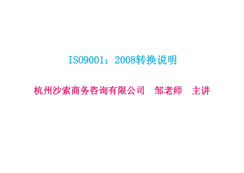 ISO9001：2008转换说明