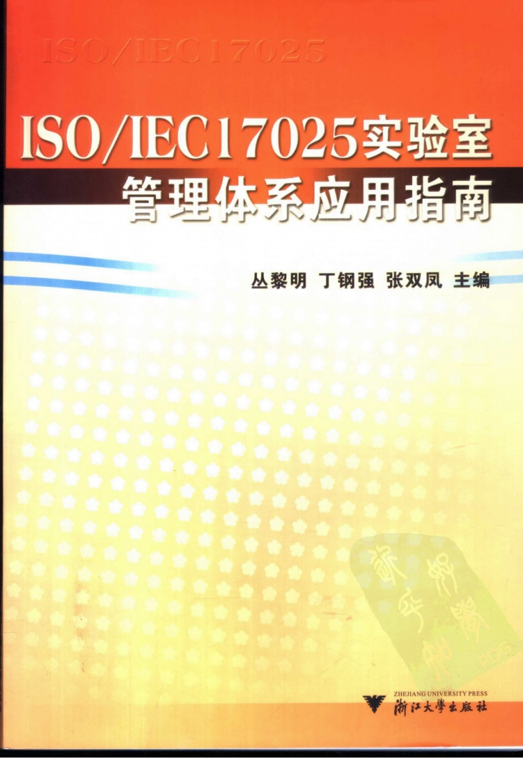 ISOIEC17025实验室管理体系应用指南