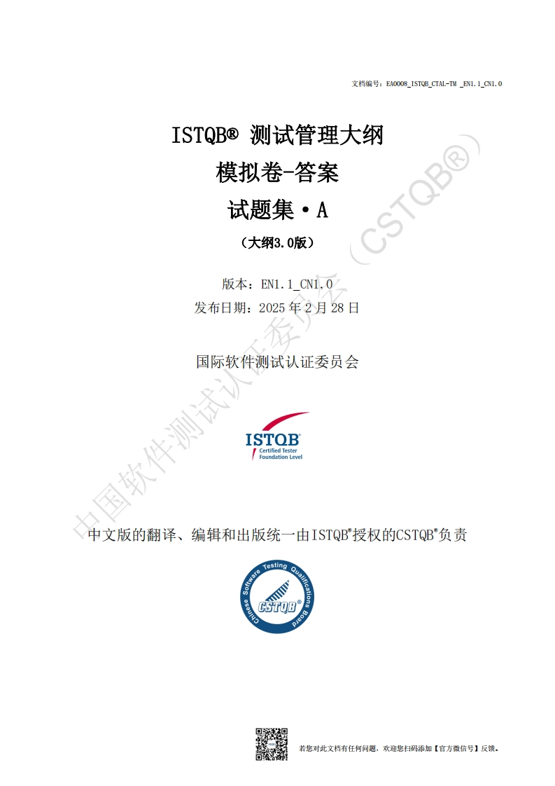 ISTQB_CTAL-TM_测试管理大纲3.0版模拟卷A答案v1.1_CN1.0（中文版）