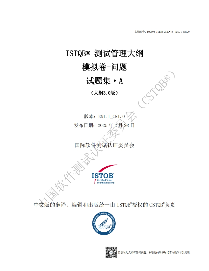 ISTQB_CTAL-TM_测试管理大纲3.0版模拟卷A问题v1.1_CN1.0（中文版）新质力文库 - 聚焦新质生产力发展的数字化知识库_行业洞察 / 理论成果 / 实践指南免费下载新质力文库
