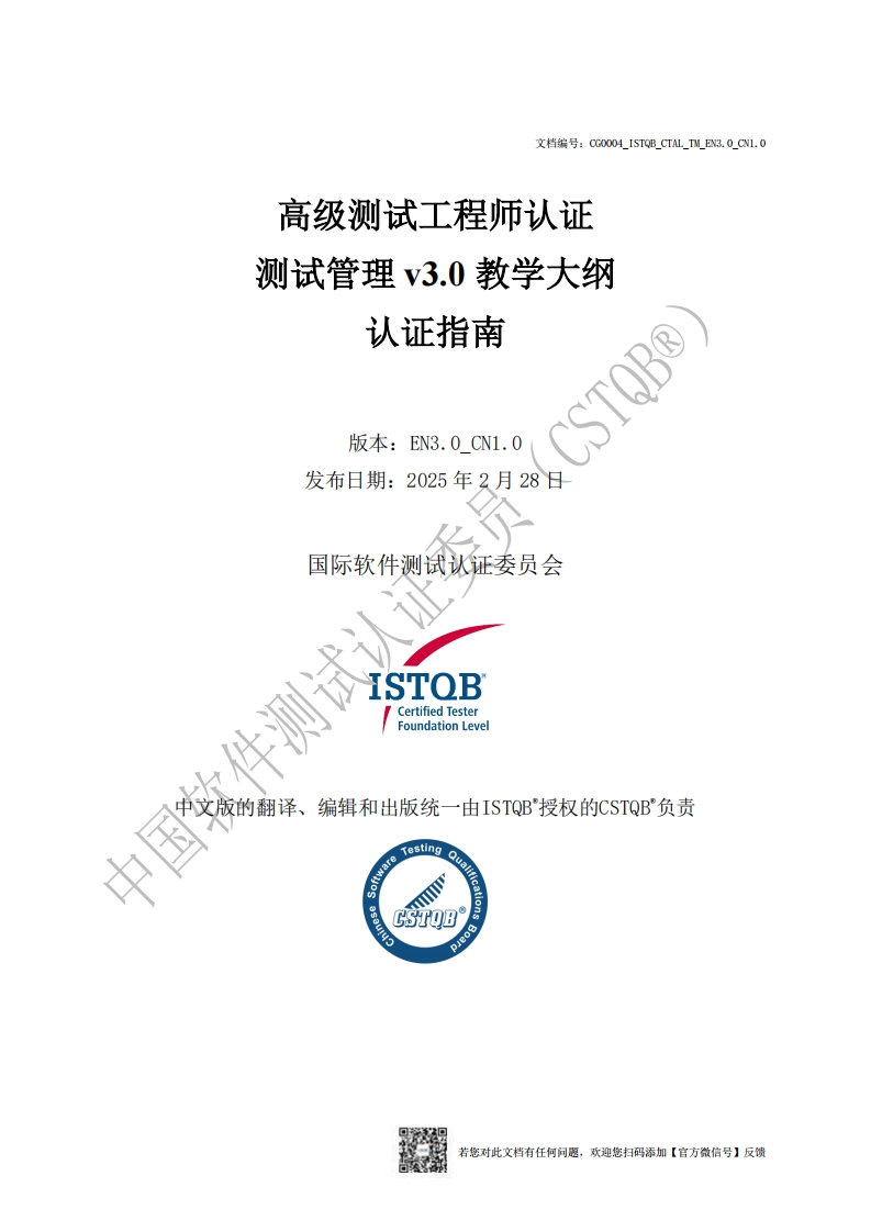 ISTQB_CTAL-TM_高级测试管理3.0版版认证指南v3.0_CN1.0（中文版）