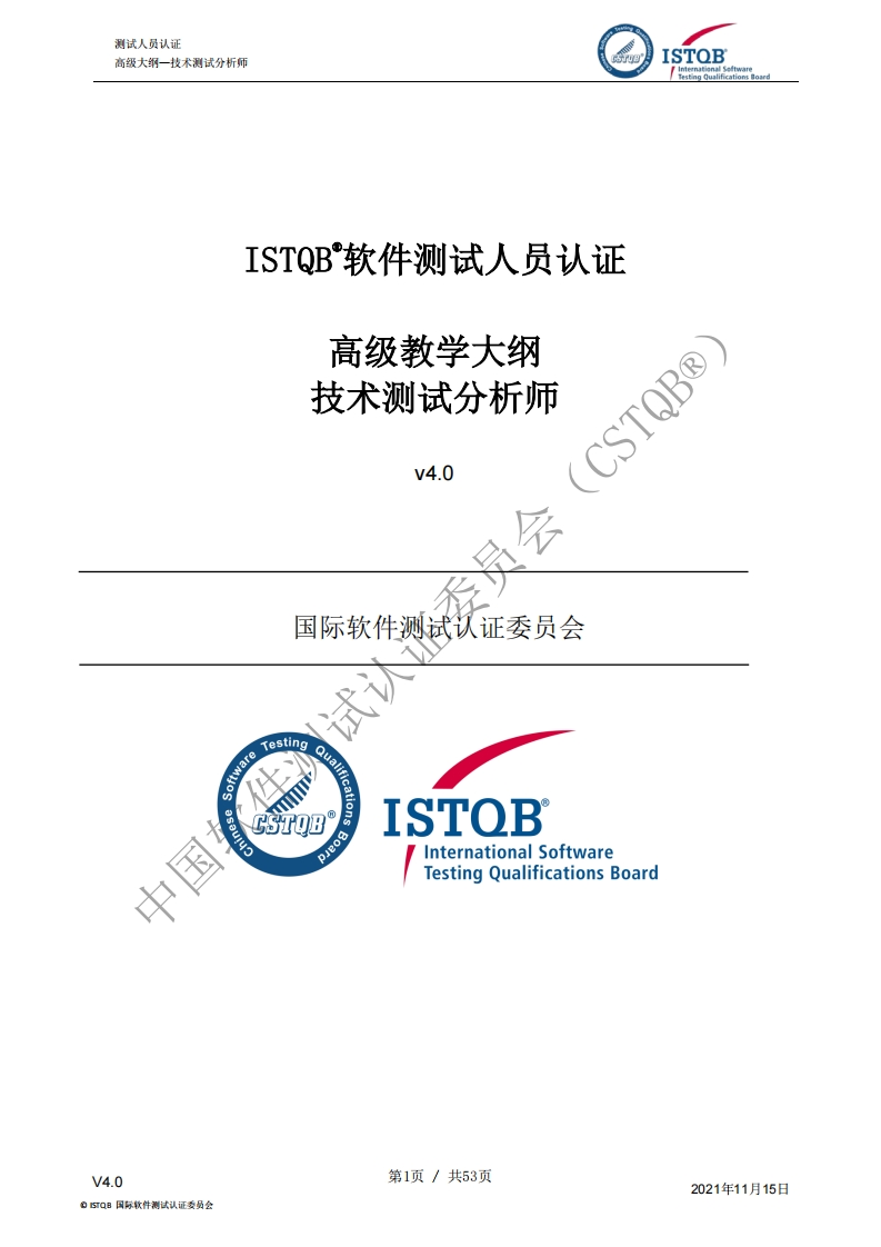 ISTQB_高级-技术测试分析师大纲V4.0（中文版）新质力文库 - 聚焦新质生产力发展的数字化知识库_行业洞察 / 理论成果 / 实践指南免费下载新质力文库